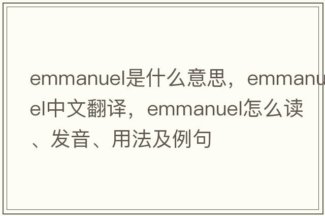 Emmanuel是什么意思，Emmanuel中文翻譯，Emmanuel怎么讀、發(fā)音、用法及例句