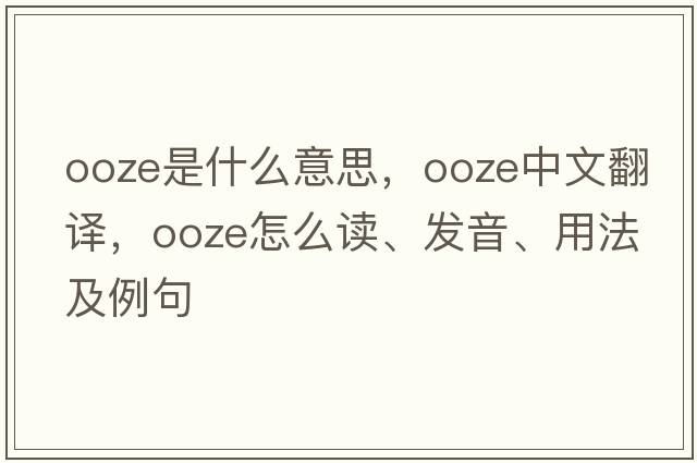 ooze是什么意思，ooze中文翻譯，ooze怎么讀、發(fā)音、用法及例句