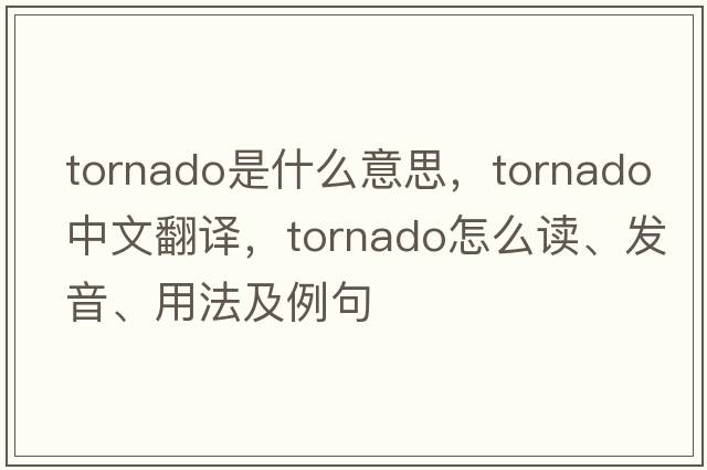 tornado是什么意思，tornado中文翻譯，tornado怎么讀、發(fā)音、用法及例句