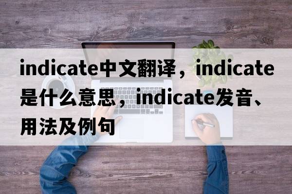 indicate中文翻譯，indicate是什么意思，indicate發(fā)音、用法及例句