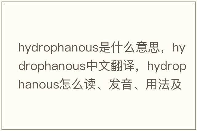 hydrophanous是什么意思，hydrophanous中文翻譯，hydrophanous怎么讀、發(fā)音、用法及例句