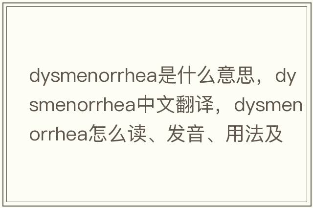 dysmenorrhea是什么意思，dysmenorrhea中文翻譯，dysmenorrhea怎么讀、發(fā)音、用法及例句