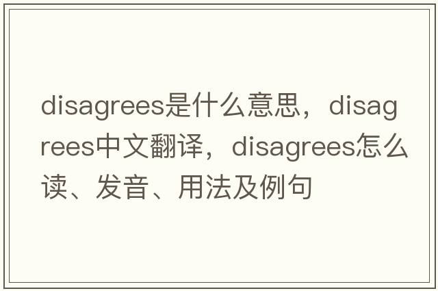 disagrees是什么意思，disagrees中文翻譯，disagrees怎么讀、發(fā)音、用法及例句