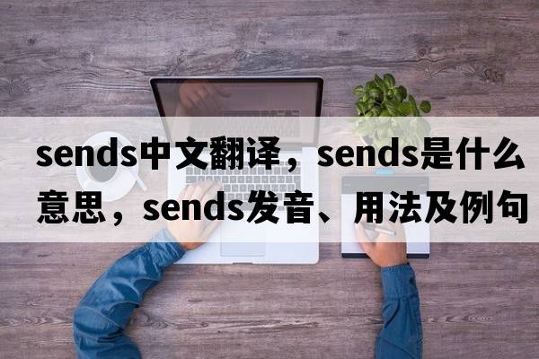 sends中文翻譯，sends是什么意思，sends發(fā)音、用法及例句