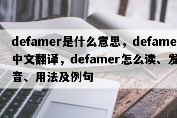 defamer是什么意思，defamer中文翻譯，defamer怎么讀、發(fā)音、用法及例句