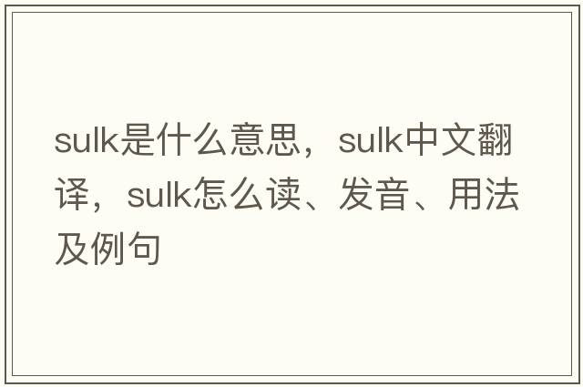 sulk是什么意思，sulk中文翻譯，sulk怎么讀、發(fā)音、用法及例句