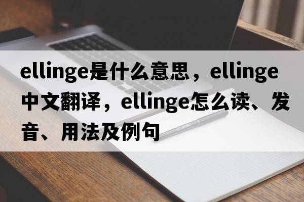 Ellinge是什么意思，Ellinge中文翻譯，Ellinge怎么讀、發(fā)音、用法及例句