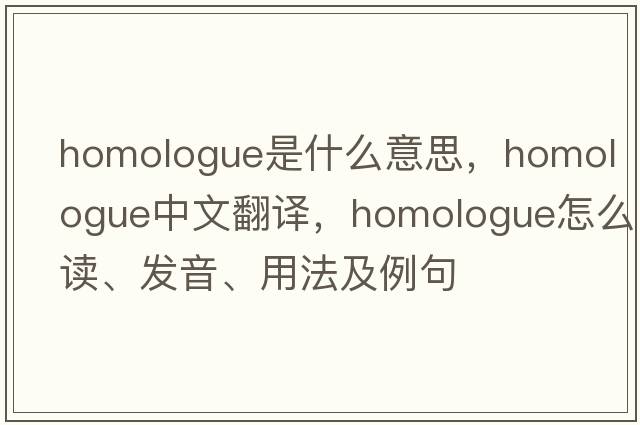 homologue是什么意思，homologue中文翻譯，homologue怎么讀、發(fā)音、用法及例句