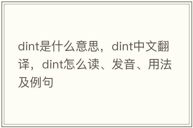 dint是什么意思，dint中文翻譯，dint怎么讀、發(fā)音、用法及例句