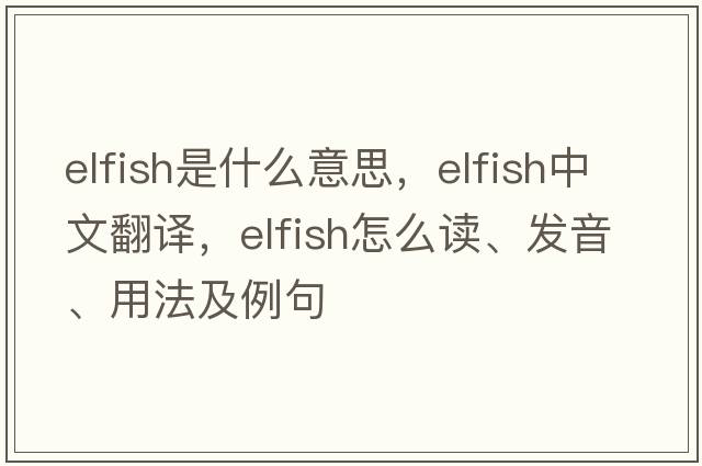 elfish是什么意思，elfish中文翻譯，elfish怎么讀、發(fā)音、用法及例句