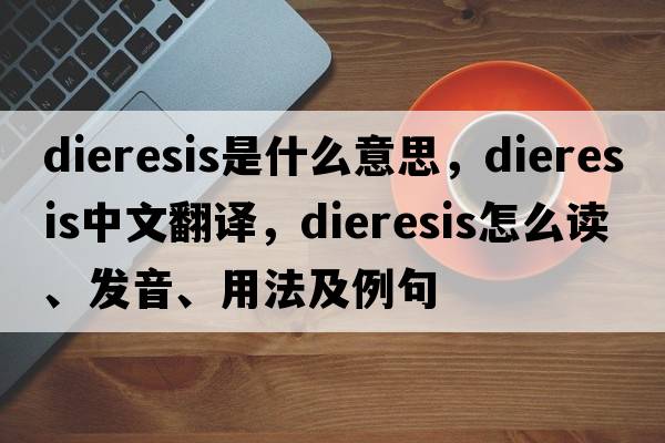 dieresis是什么意思，dieresis中文翻譯，dieresis怎么讀、發(fā)音、用法及例句