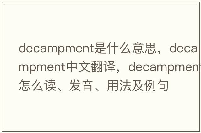 decampment是什么意思，decampment中文翻譯，decampment怎么讀、發(fā)音、用法及例句