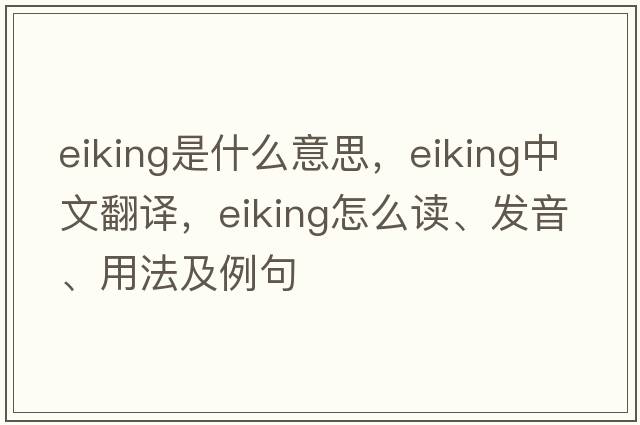 eiking是什么意思，eiking中文翻譯，eiking怎么讀、發(fā)音、用法及例句