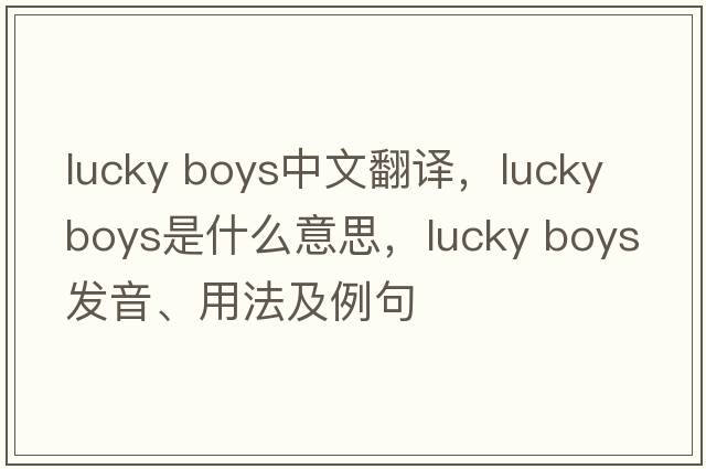 lucky boys中文翻譯，lucky boys是什么意思，lucky boys發(fā)音、用法及例句