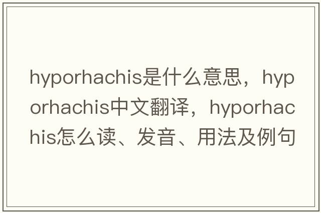 hyporhachis是什么意思，hyporhachis中文翻譯，hyporhachis怎么讀、發(fā)音、用法及例句
