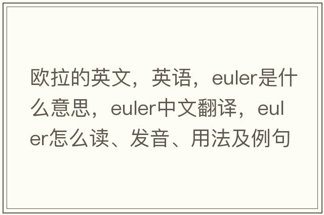 歐拉的英文，英語(yǔ)，Euler是什么意思，Euler中文翻譯，Euler怎么讀、發(fā)音、用法及例句