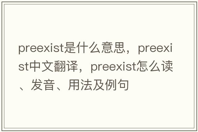 preexist是什么意思，preexist中文翻譯，preexist怎么讀、發(fā)音、用法及例句