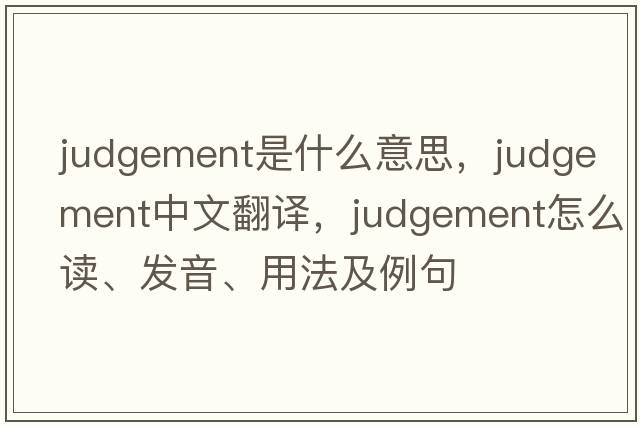 judgement是什么意思，judgement中文翻譯，judgement怎么讀、發(fā)音、用法及例句