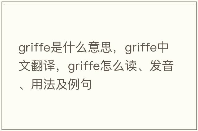 griffe是什么意思，griffe中文翻譯，griffe怎么讀、發(fā)音、用法及例句