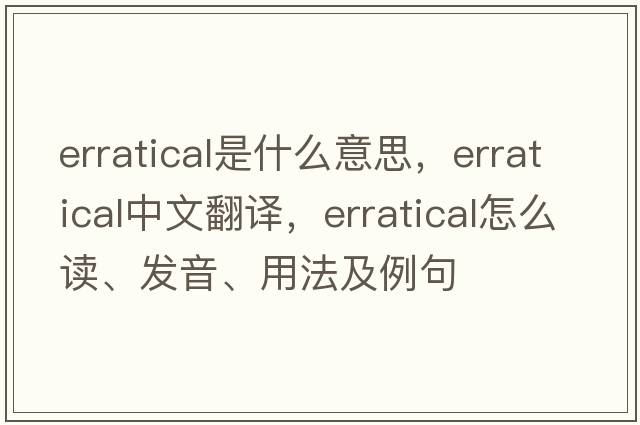 erratical是什么意思，erratical中文翻譯，erratical怎么讀、發(fā)音、用法及例句