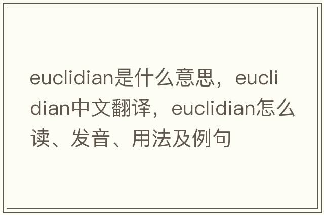 Euclidian是什么意思，Euclidian中文翻譯，Euclidian怎么讀、發(fā)音、用法及例句