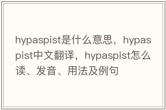 hypaspist是什么意思，hypaspist中文翻譯，hypaspist怎么讀、發(fā)音、用法及例句
