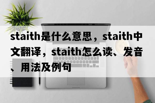 staith是什么意思，staith中文翻譯，staith怎么讀、發(fā)音、用法及例句