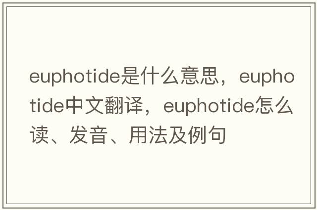 euphotide是什么意思，euphotide中文翻譯，euphotide怎么讀、發(fā)音、用法及例句
