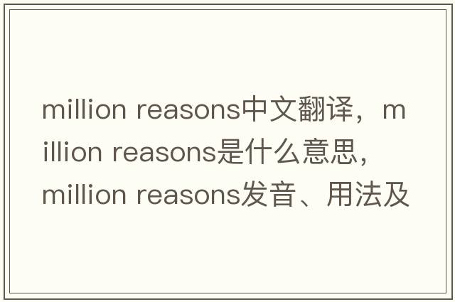million reasons中文翻譯，million reasons是什么意思，million reasons發(fā)音、用法及例句