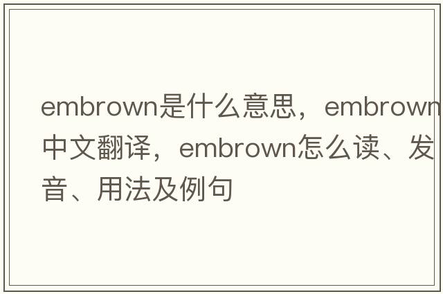 embrown是什么意思，embrown中文翻譯，embrown怎么讀、發(fā)音、用法及例句