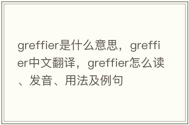 greffier是什么意思，greffier中文翻譯，greffier怎么讀、發(fā)音、用法及例句