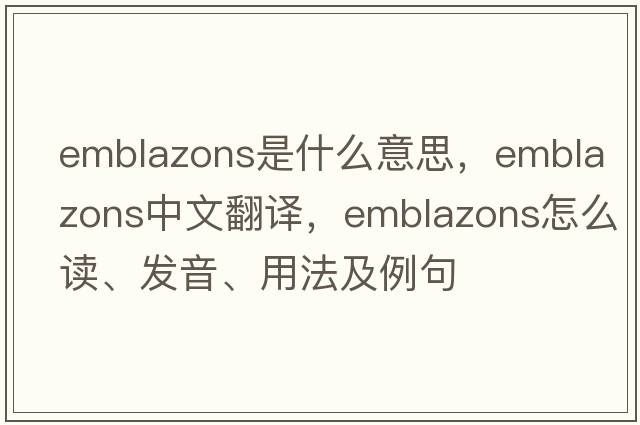 emblazons是什么意思，emblazons中文翻譯，emblazons怎么讀、發(fā)音、用法及例句