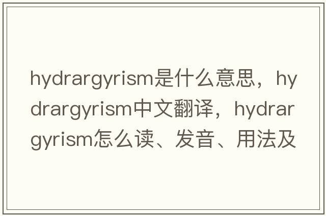 hydrargyrism是什么意思，hydrargyrism中文翻譯，hydrargyrism怎么讀、發(fā)音、用法及例句