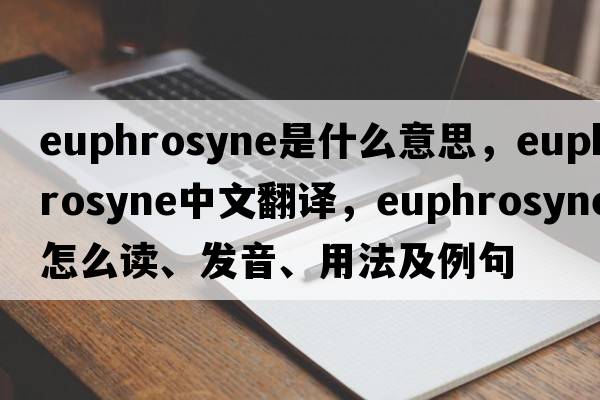 Euphrosyne是什么意思，Euphrosyne中文翻譯，Euphrosyne怎么讀、發(fā)音、用法及例句