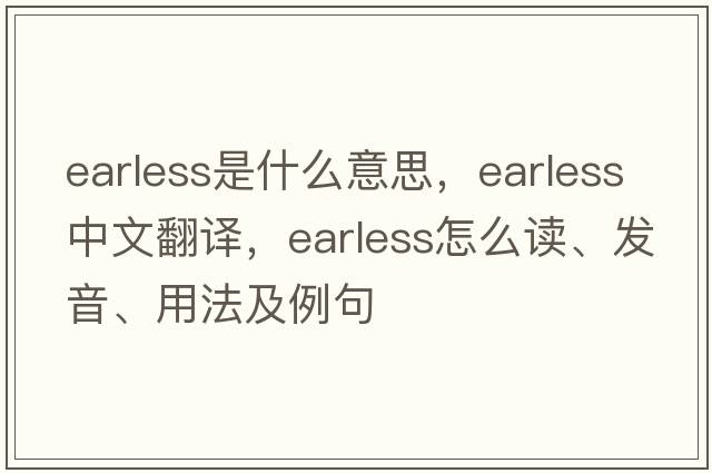 earless是什么意思，earless中文翻譯，earless怎么讀、發(fā)音、用法及例句