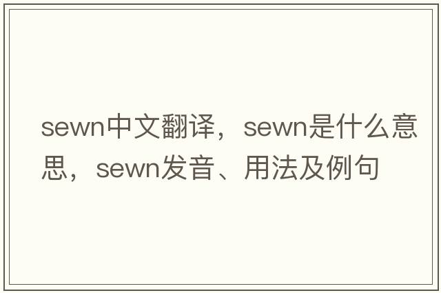 sewn中文翻譯，sewn是什么意思，sewn發(fā)音、用法及例句