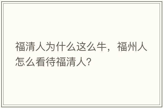 福清人為什么這么牛，福州人怎么看待福清人？