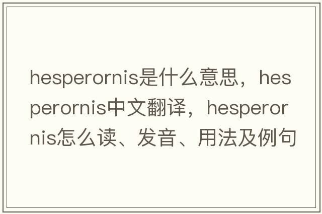 hesperornis是什么意思，hesperornis中文翻譯，hesperornis怎么讀、發(fā)音、用法及例句