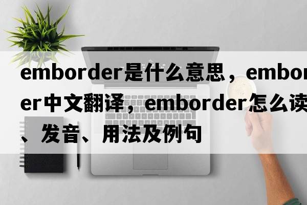 emborder是什么意思，emborder中文翻譯，emborder怎么讀、發(fā)音、用法及例句