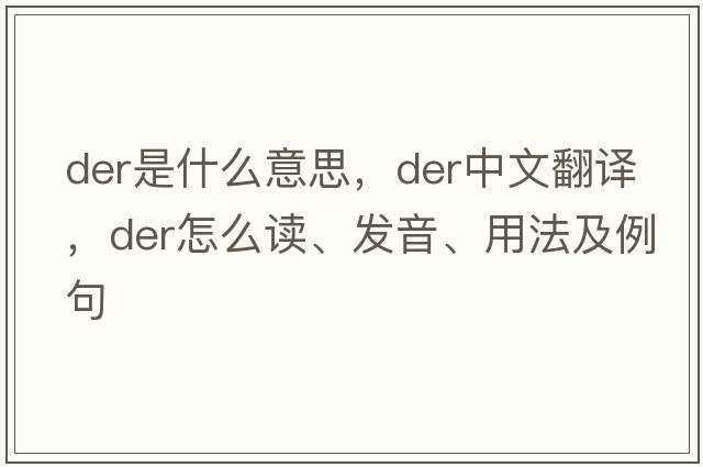 der是什么意思，der中文翻譯，der怎么讀、發(fā)音、用法及例句