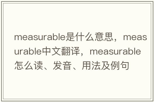 measurable是什么意思，measurable中文翻譯，measurable怎么讀、發(fā)音、用法及例句