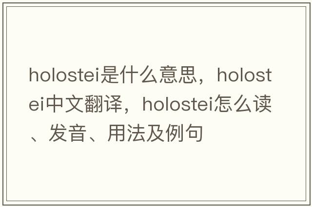 holostei是什么意思，holostei中文翻譯，holostei怎么讀、發(fā)音、用法及例句