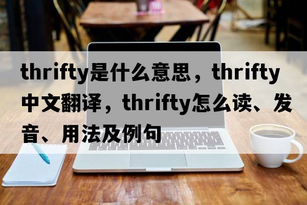 thrifty是什么意思，thrifty中文翻譯，thrifty怎么讀、發(fā)音、用法及例句