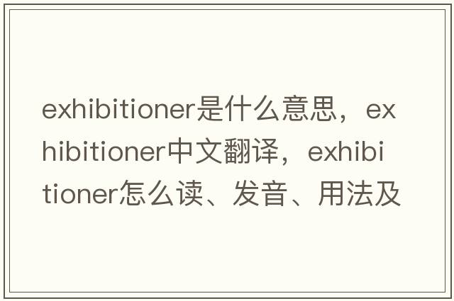 exhibitioner是什么意思，exhibitioner中文翻譯，exhibitioner怎么讀、發(fā)音、用法及例句