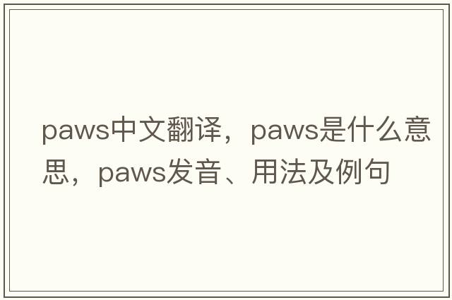 paws中文翻譯，paws是什么意思，paws發(fā)音、用法及例句