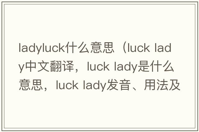 ladyluck什么意思（luck lady中文翻譯，luck lady是什么意思，luck lady發(fā)音、用法及例句）