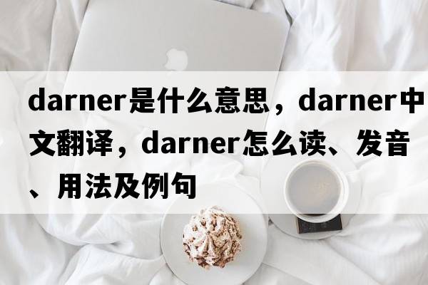 darner是什么意思，darner中文翻譯，darner怎么讀、發(fā)音、用法及例句