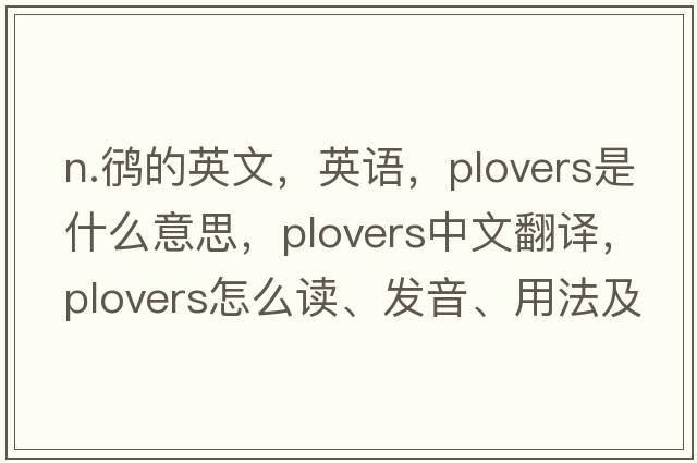 n.鸻的英文，英語(yǔ)，plovers是什么意思，plovers中文翻譯，plovers怎么讀、發(fā)音、用法及例句