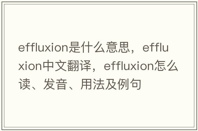effluxion是什么意思，effluxion中文翻譯，effluxion怎么讀、發(fā)音、用法及例句