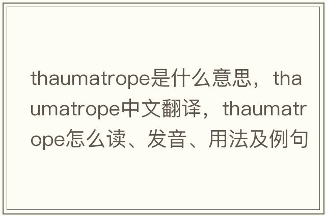 thaumatrope是什么意思，thaumatrope中文翻譯，thaumatrope怎么讀、發(fā)音、用法及例句